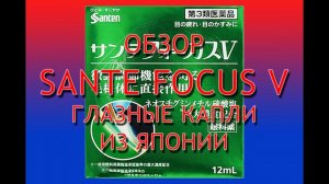 Sante Focus V отзывы, инструкция, обзор японских капель от усталости глаз