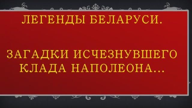 Легенды беларуси