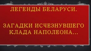 Клад Наполеона. Легенды Беларуси.mp4