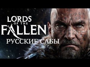 Lords of the Fallen. Русские сабы.