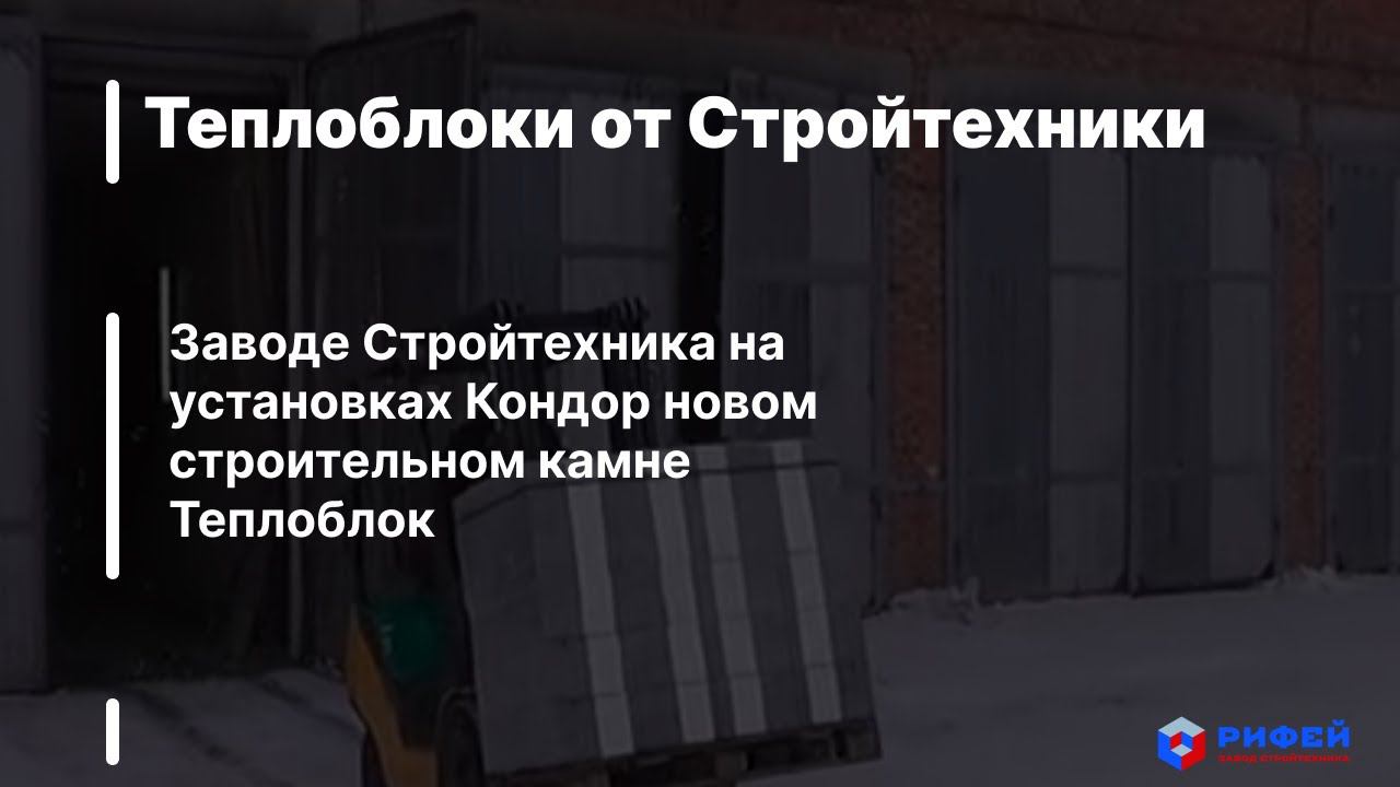 Теплоблоки от Стройтехники