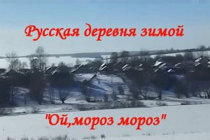 Русская деревня зимой