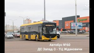 информатор 60 автобуса