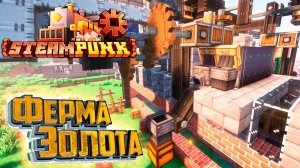 Ферма Золота из Create - SteamPunk CREATE #30