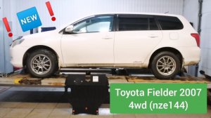 Toyota Fielder 2007 4wd (nze144). Установка защиты двигателя и кпп