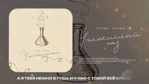 Татем, Кравц - Углекислый газ (2024)