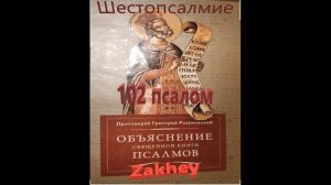 #5 Шестопсалмие 102 Псалом Толкование
