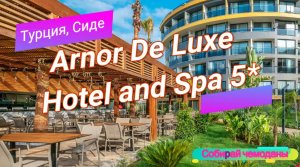 Отзыв об отеле Arnor De Luxe Hotel and Spa 5* (Турция, Сиде)