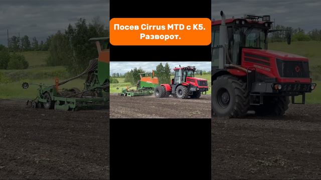 Посев Cirrus MTD с К5. Разворот.  #amazone #cirrus #seeder #k5 #kirovets