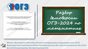 Разбор демоверсии ОГЭ-2024 по математике. 9 класс.