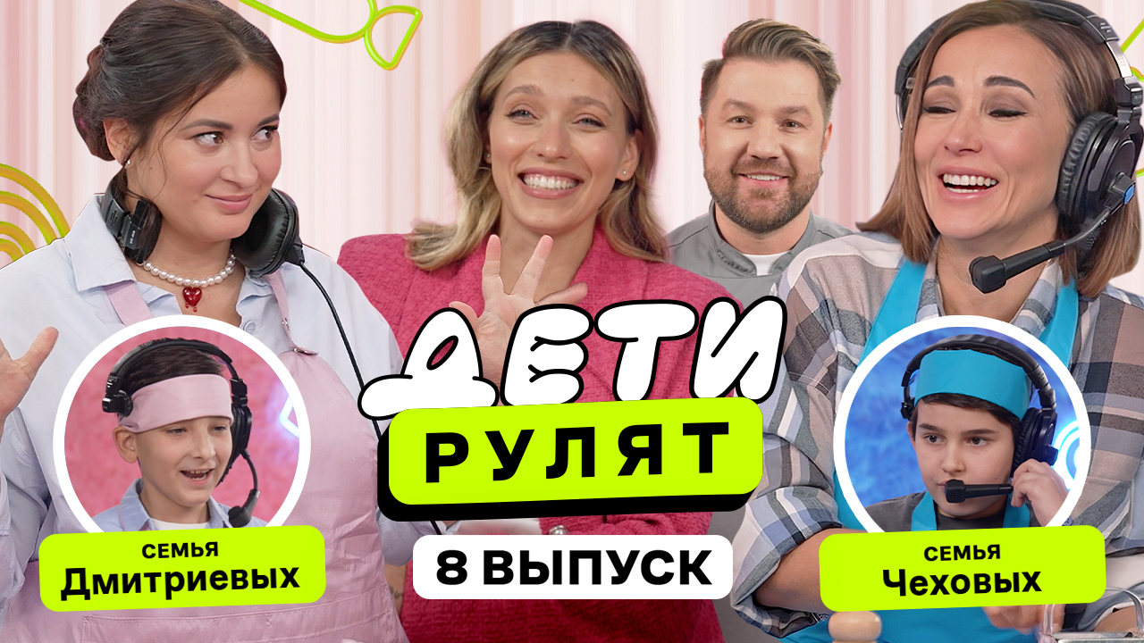 Дети рулят, 8 выпуск