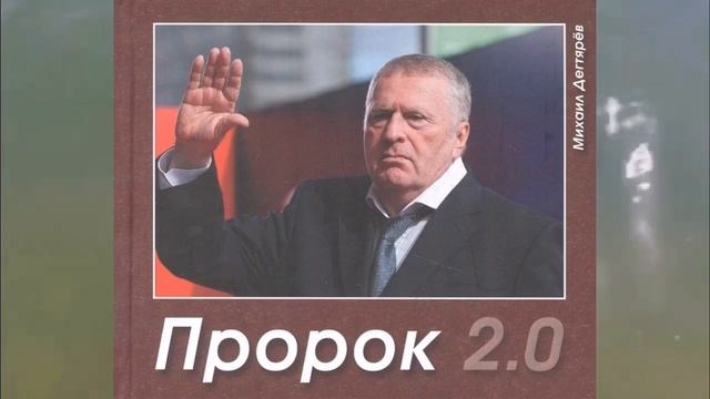 Пророк Жириновский