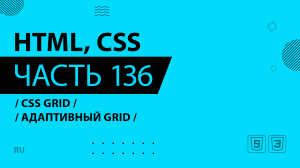 HTML, CSS - 136 - CSS Grid - Адаптивный grid