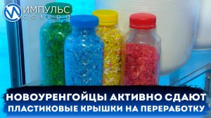 Новоуренгойцы активно сдают пластиковые крышки на переработку