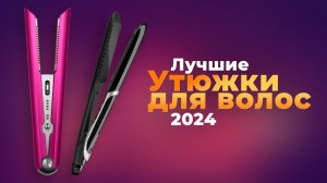 ТОП–8 лучших выпрямителей для волос: рейтинг утюжков для волос 2024 года