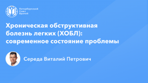 Хроническая обструктивная болезнь легких: современное состояние проблемы