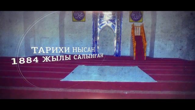 Ақтас мешіті смотреть онлайн