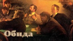 А.И. Куприн - Обида.mp4