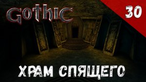 Gothic прохождение #30 Храм Спящего