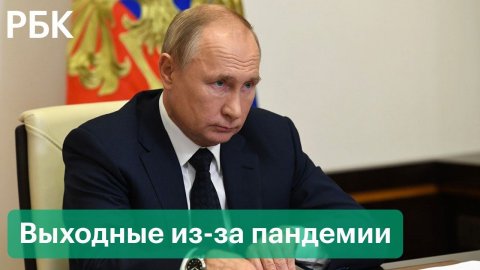 Путин объявил выходными днями с 30 октября по 7 ноября. Зарплату за эти дни должны выплатить
