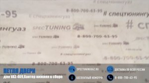 Петля двери УАЗ 469,Хантер нижняя в сборе