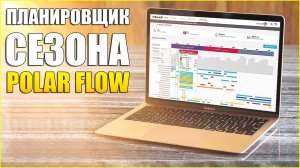 Планировщик Сезона Polar Flow.