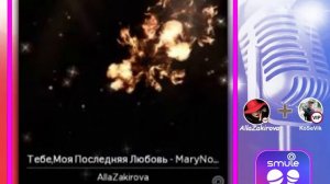 Тебе моя последняя любовь. Пою дуэт в Smule