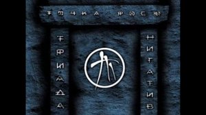 Триада - Потерянный рай