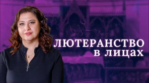 ЛЮТЕРАНСТВО В ЛИЦАХ : Татьяна Белова