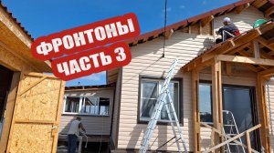 Монтаж сайдинга на фронтоне фасадной стены. Часть 3