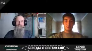 Беседы с еретиками № 3  Пятидесятник vs Игнатий Лапкин.