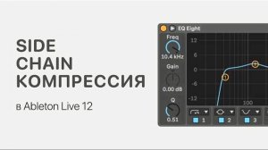 SideChain компрессия в Ableton Live 12 [Ableton Pro Help]