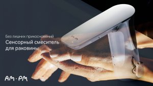 Inspire V2.0 Сенсорный смеситель для раковины