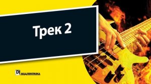 2. Бас-гитара для чайников - Трек 2