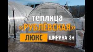 Теплица "Рублевская Люкс". Ширина - 3 м. ЗАВОД ГОТОВЫХ ТЕПЛИЦ