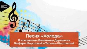 Песня «Холода» в исполнении Валентины Деревянко, Глафиры Морозовой и Татьяны Шастовской