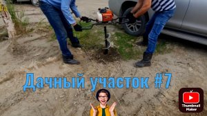 Дачный участок с нуля #7 Устанавливаем столбы под забор
