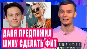 ДАНЯ МИЛОХИН предложил фит ЕГОРУ ШИПУ
