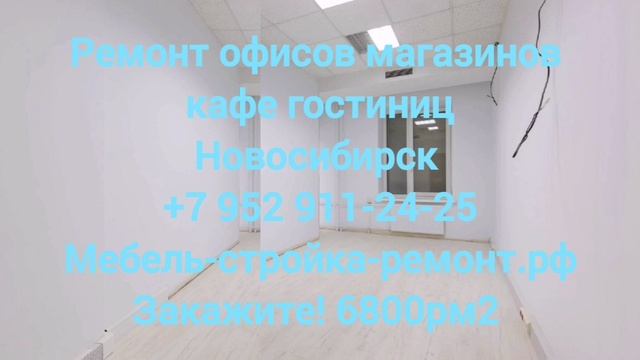 Ремонт отделка офисов квартир магазинов помещений Новосибирск +7 952 911-24-25 мебель-стройка-ремонт
