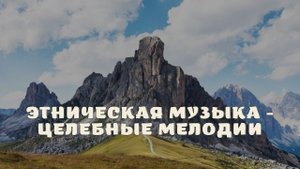 Этническая музыка - Целебные мелодии