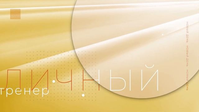 Ведущая рубрики «Личный тренер» Анна Бессонова смотреть онлайн