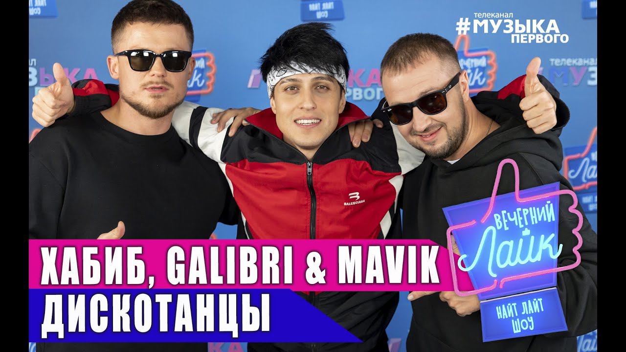 Galibri mavik dj dimixer взгляни на небо. Дискотанцы Хабиб galibri. Galibri & mavik. Хабиб, galibri & mavik - дискотанцы (премьера клипа, 2021). Диско танцы Хабиб galibri mavik.