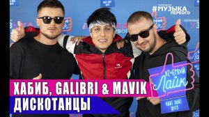 Хабиб, Galibri & Mavik - Дискотанцы | Шоу Вечерний Лайк