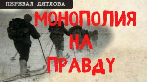 Перевал Дятлова. Монополия на правду