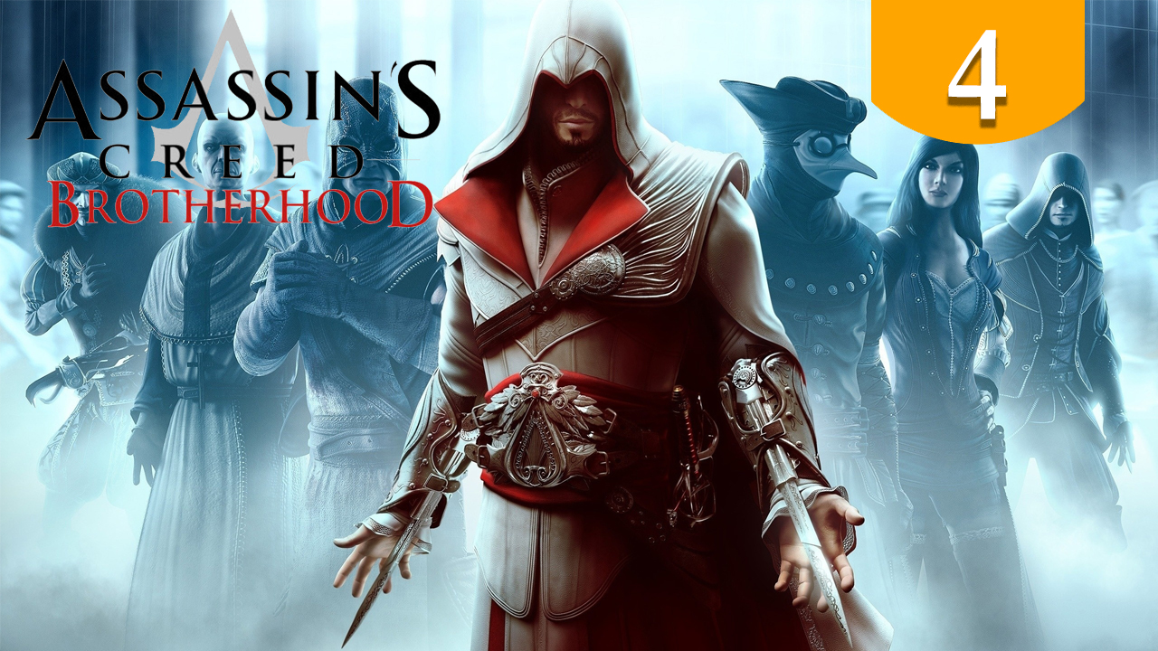 Последователи Ромула ➤ Assassins Creed Brotherhood ➤ Прохождение #4