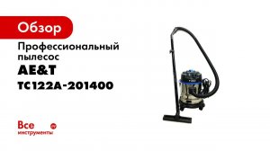 ПРЕЗЕНТАЦИЯ  Пылесос профессиональный 20л 1400Вт TC122A 201400 AE&T