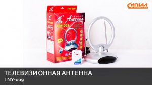 Телевизионная антенна TNY-009