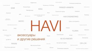 ВСП, Инструментальная арматура: монтажные аксессуары и другие решения HAVI Engineering