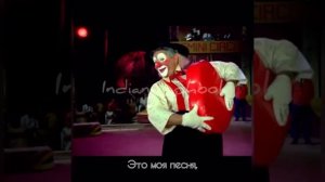 Mera naam joker “Jeena yaha marna yaha”/ Мое имя клоун/перевод на русский