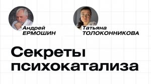 Секреты психокатализа Андрея Ермошина